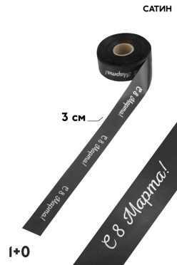 Купить ленту сатин ширина 3 см, печать белым с одной стороны