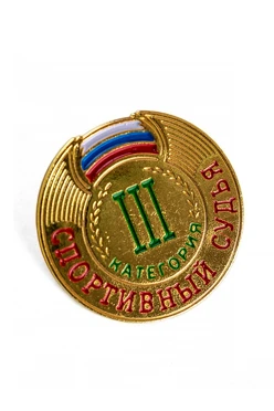 Купить значок Спортивный судья 3 категории