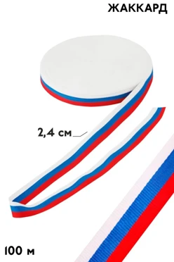 Купить ленту триколор в рулоне 100 м шириной 2,4 см