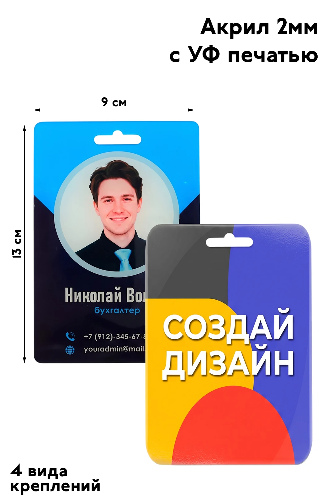 Купить бейдж из акрила с УФ печатью, 90х130 мм