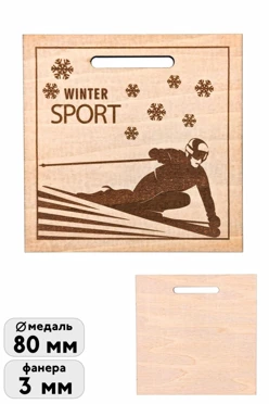 Купить медаль из фанеры МФ8006 с гравировкой