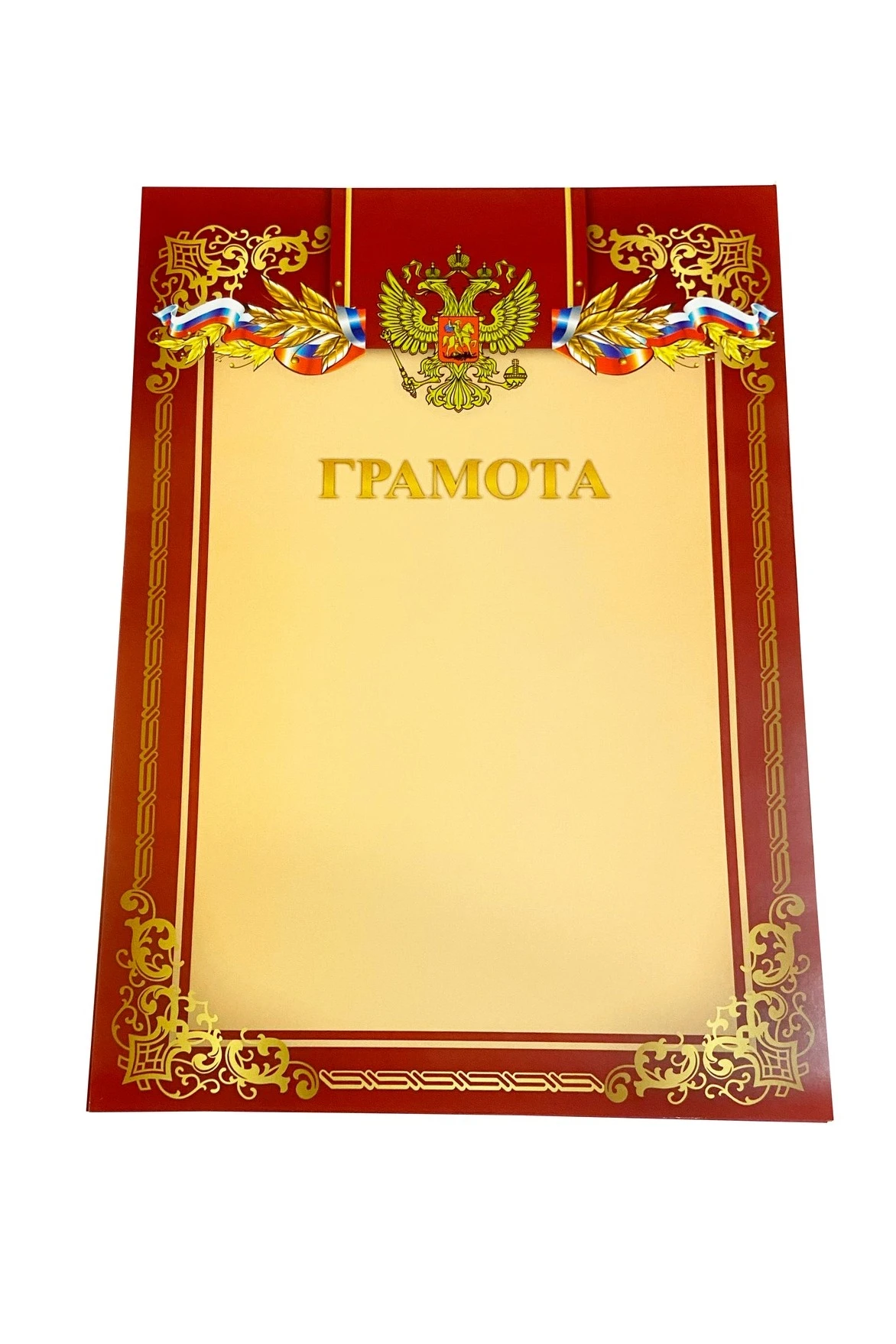 Купить грамоту РФ с готовым дизайном А4, бордовую