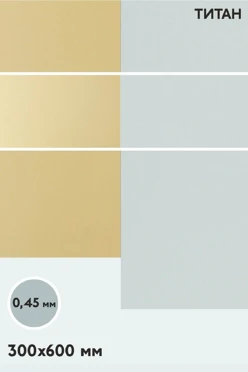 Купить алюминий титан односторонний 600х300 мм 0,5 мм