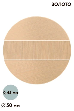 Купить вкладыш царапанный односторонний 50 мм 0,5 мм 50 шт, золото