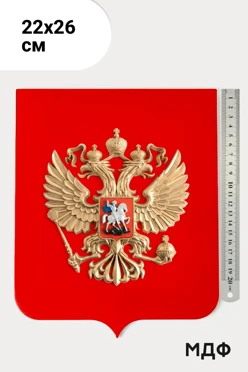 Купить Герб РФ рельефный 22х26 см щит МДФ флокированный без рамки