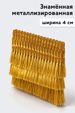 Купить бахрому знаменную металлизированную золото 4 см ИК01, пог.м
