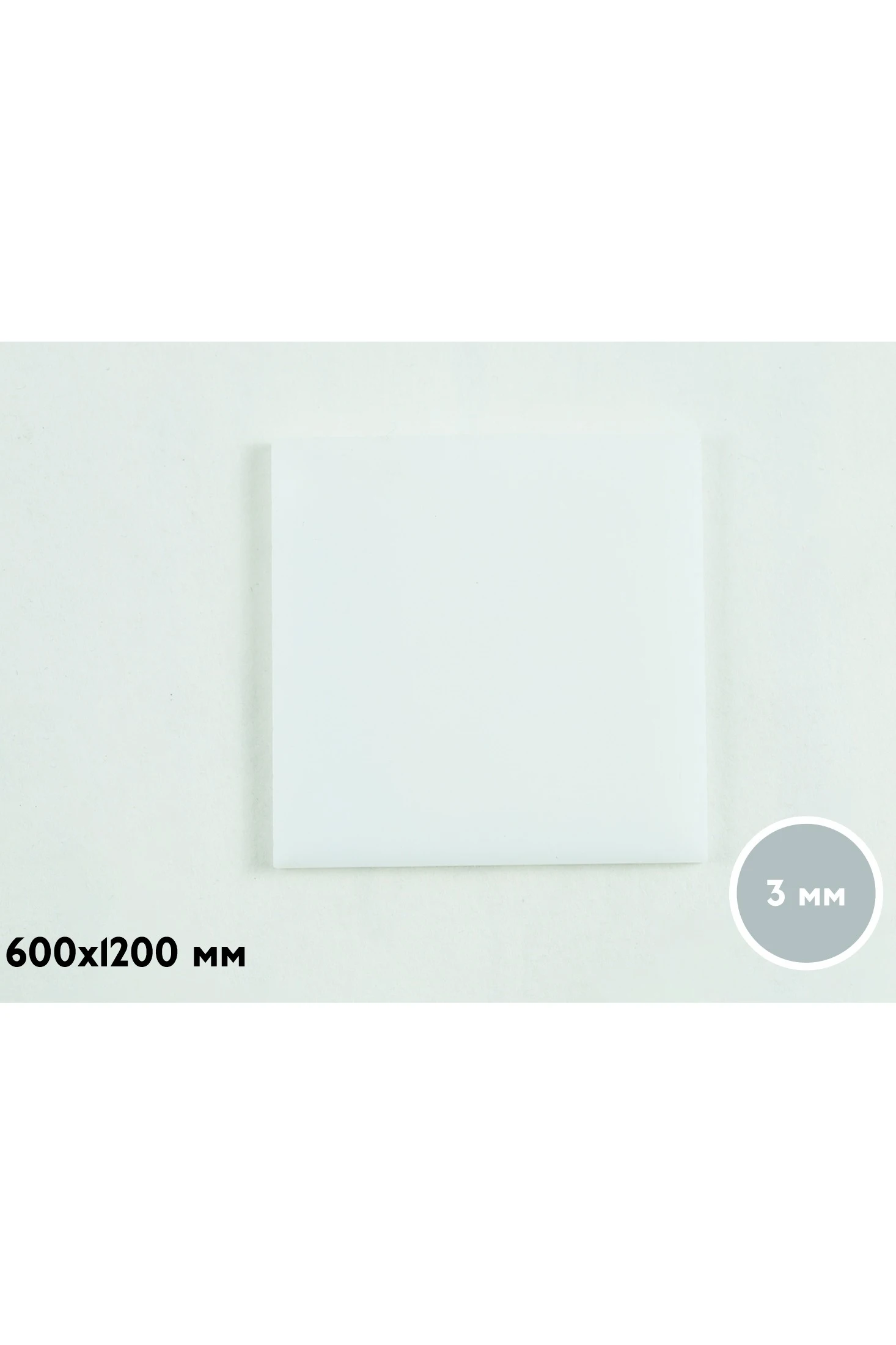 Купить акрил литой 600х1200 мм 3 мм, белый