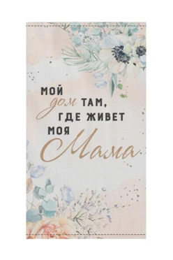 Купить полотенце вафельное 50х90 cм (Print) с принтом "Home where mom is" Купить полотенце вафельное 50х90 cм (Print) с принтом "Home where mom is"