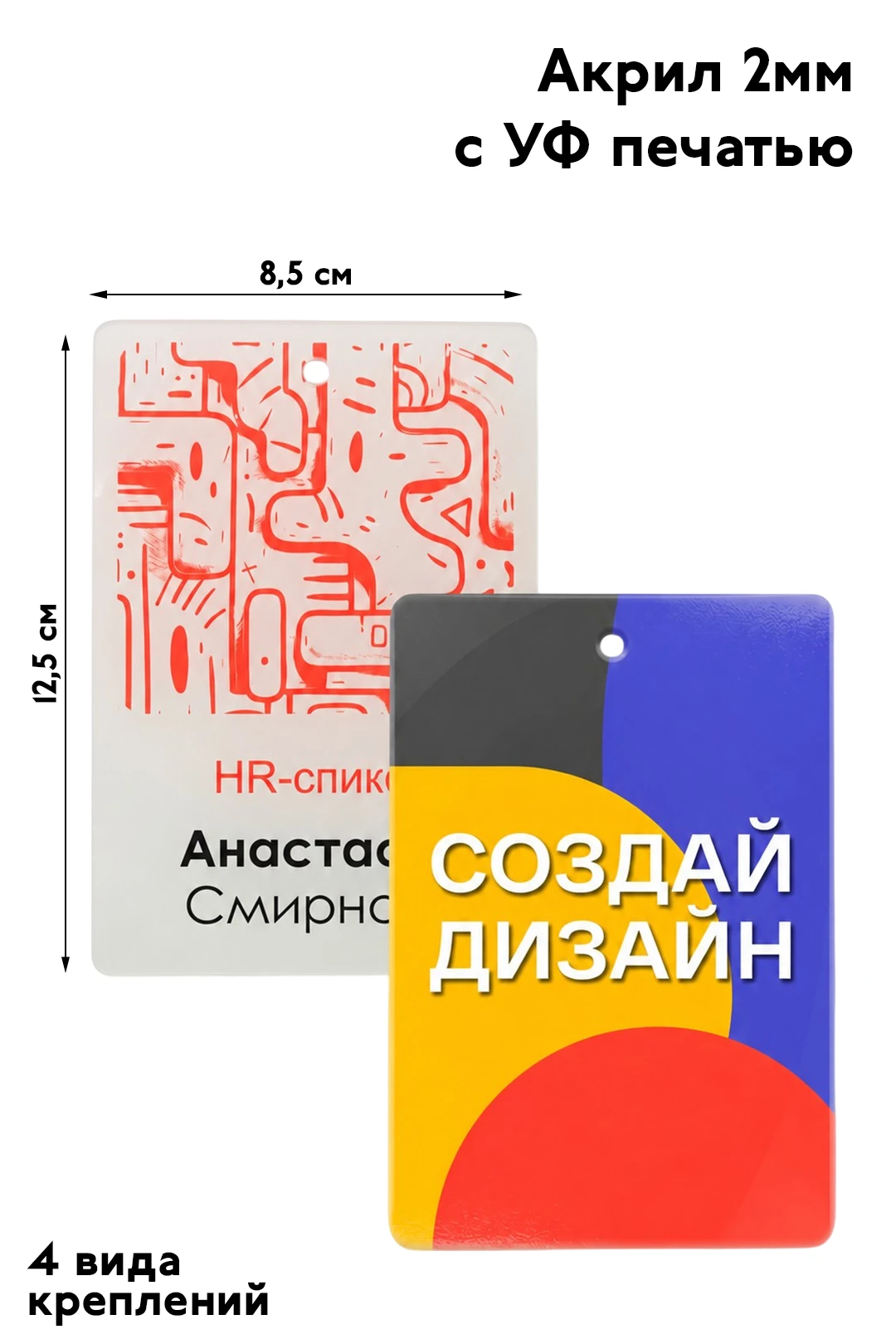 Купить бейдж из акрила с УФ печатью, 85х125 мм
