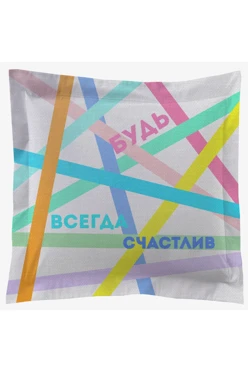 Купить подушку с бордюром 30х30 см, с принтом "Be always happy"