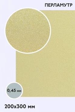 Купить алюминий перламутр односторонний 200х300 мм 0,5 мм, золото