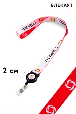 Купить ленту для бейджа блекаут ширина 2 см, с ретрактором, с печатью Купить ленту для бейджа блекаут ширина 2 см, с ретрактором, с печатью