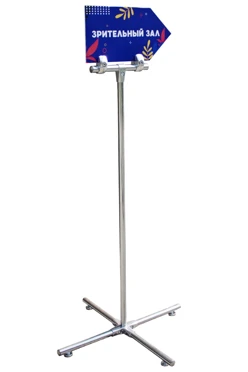 Купить информационную стойку джокерную с табличкой Стрелка