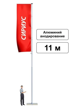 Арендовать флагшток из алюминия с открытым механизмом 11 м (анодирование)