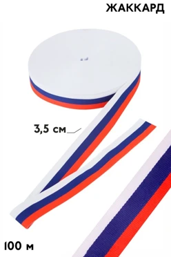 Купить ленту триколор в рулоне 100 м шириной 3,5 см