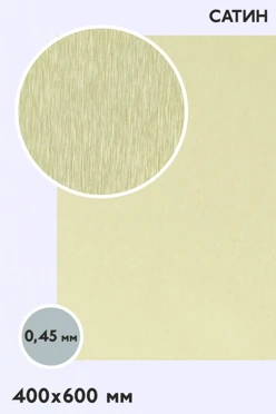 Купить алюминий сатин односторонний 600х400 мм 0,5 мм, золото
