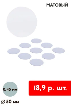 Купить вкладыш матовый односторонний 50 мм 0,5 мм 50 шт