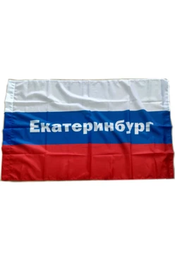 Купить флаг РФ город Екатеринбург 90х135 см шелк