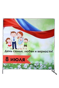 Купить Рекламную ширму с полной запечаткой 2х2 м  "День семьи"