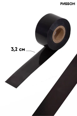 Купить ленту термотрансферную шириной 3,2 см (намотка 30 000 см), однотонную