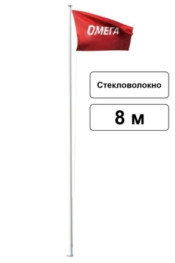 Арендовать флагшток из стекловолокна с открытым механизмом 8 м