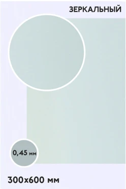 Купить алюминий зеркальный односторонний 600х300 мм 0,5 мм, серебро