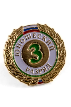 Купить значок юношеский 3 разряд