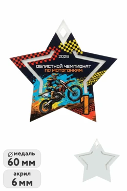 Купить медаль из акрила АК6043 Звезда 60 мм двухслойная, с печатью