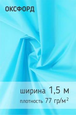 Купить ткань Оксфорд 210D PU 1000, 77 гр/м², 100% пэ, 150 см