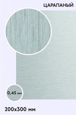 Купить алюминий царапанный односторонний 200х300 мм 0,5 мм, серебро