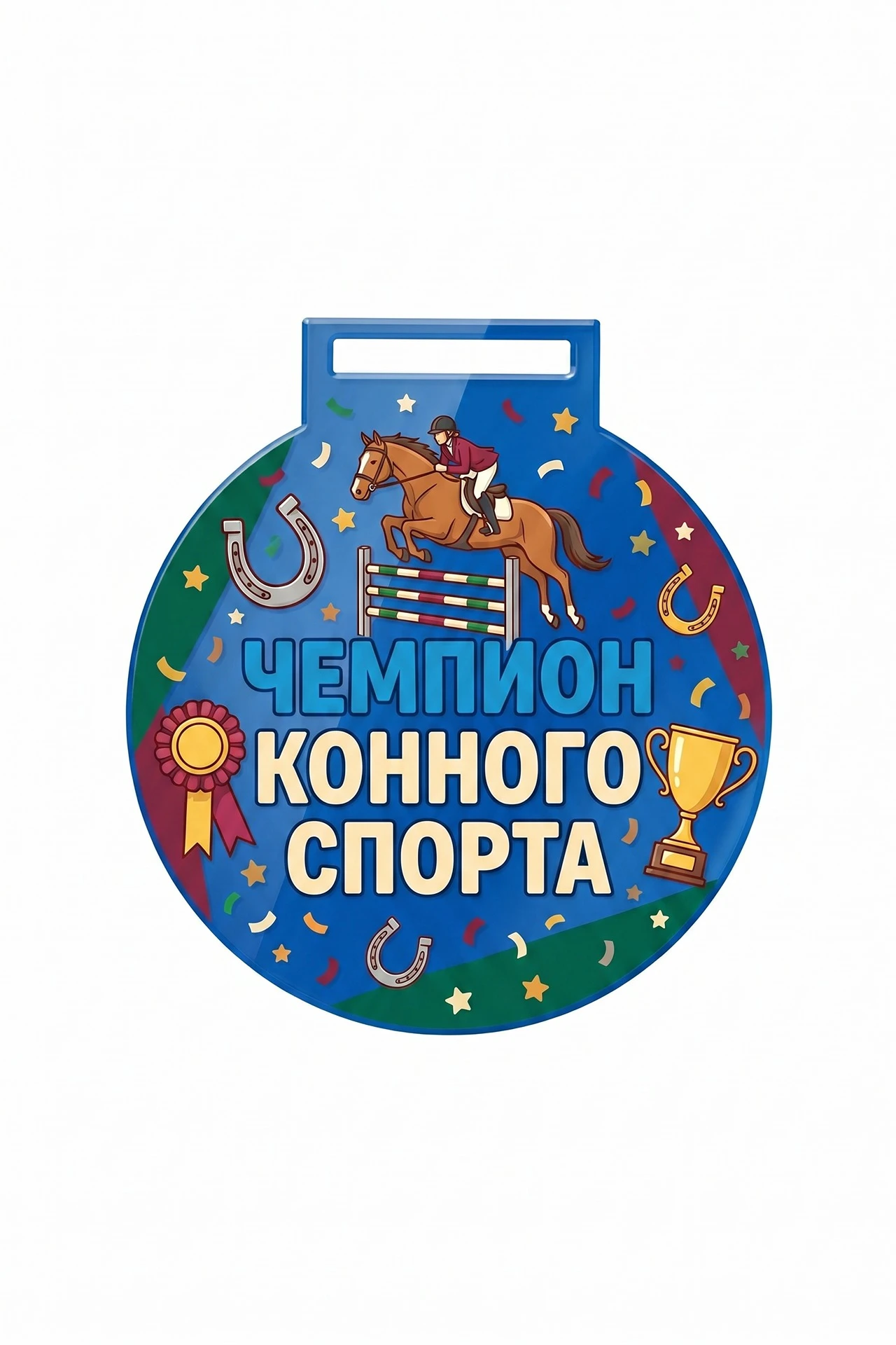 Купить медаль из акрила АК6001 Круг 60 мм с печатью "Equestrian champion"