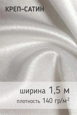 Купить Ткань Креп-сатин 140 гр/м², 100% пэ, 150 см
