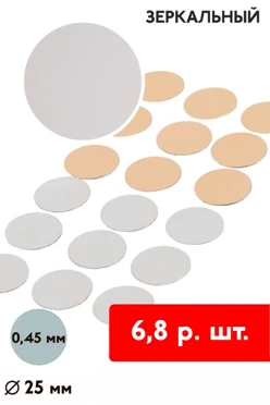 Купить вкладыш зеркальный односторонний 25 мм 0,5 мм 50 шт