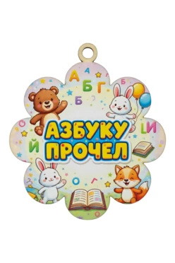 Купить медаль из фанеры Круг 60х60 мм "Read the alphabet" Купить медаль из фанеры Круг 60х60 мм "Read the alphabet"
