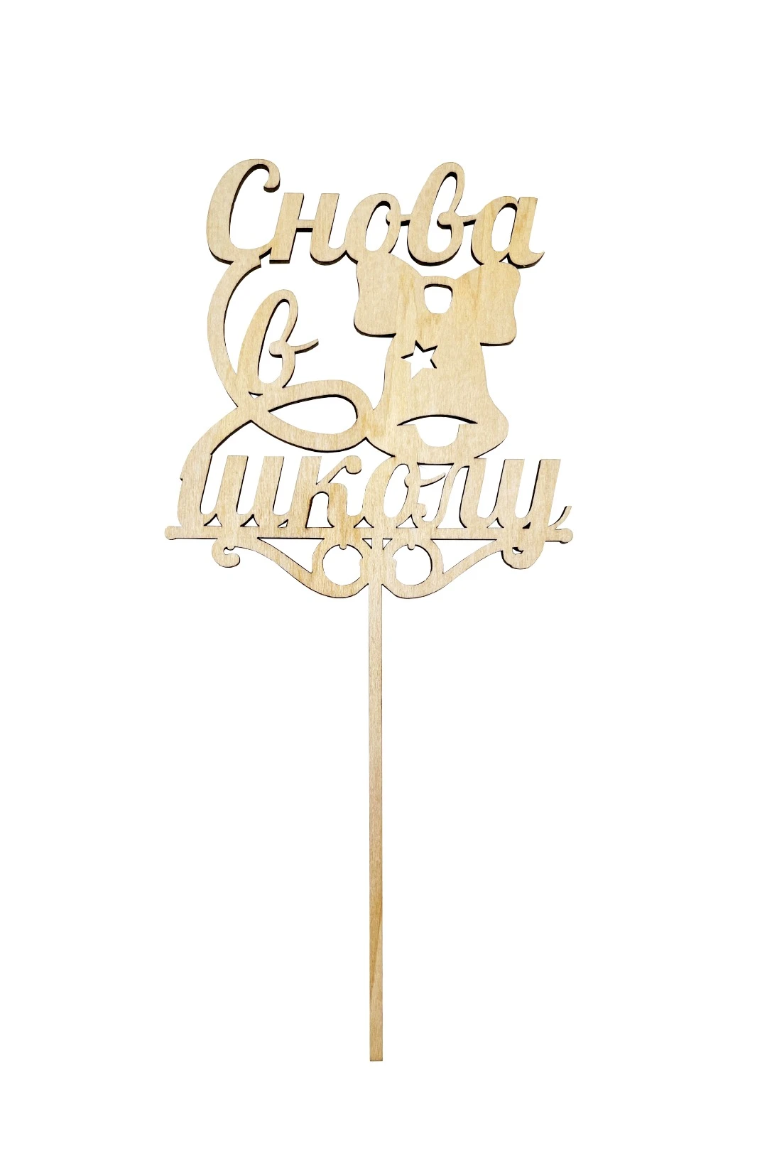 Топпер из фанеры 11х19 см с гравировкой#2