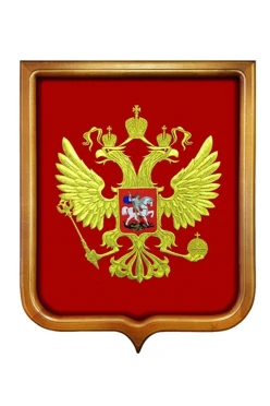 Купить Герб РФ вышитый размер 35х43 см