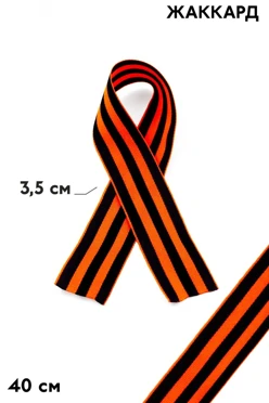 Купить георгиевскую ленту шириной 3,5 см длиной 40 см
