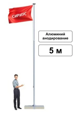 Арендовать флагшток из алюминия с открытым механизмом 5 м (анодирование)