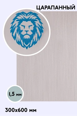 Купить пластик двухслойный царапанный 600х300 мм 1,5 мм, серебро/голубой