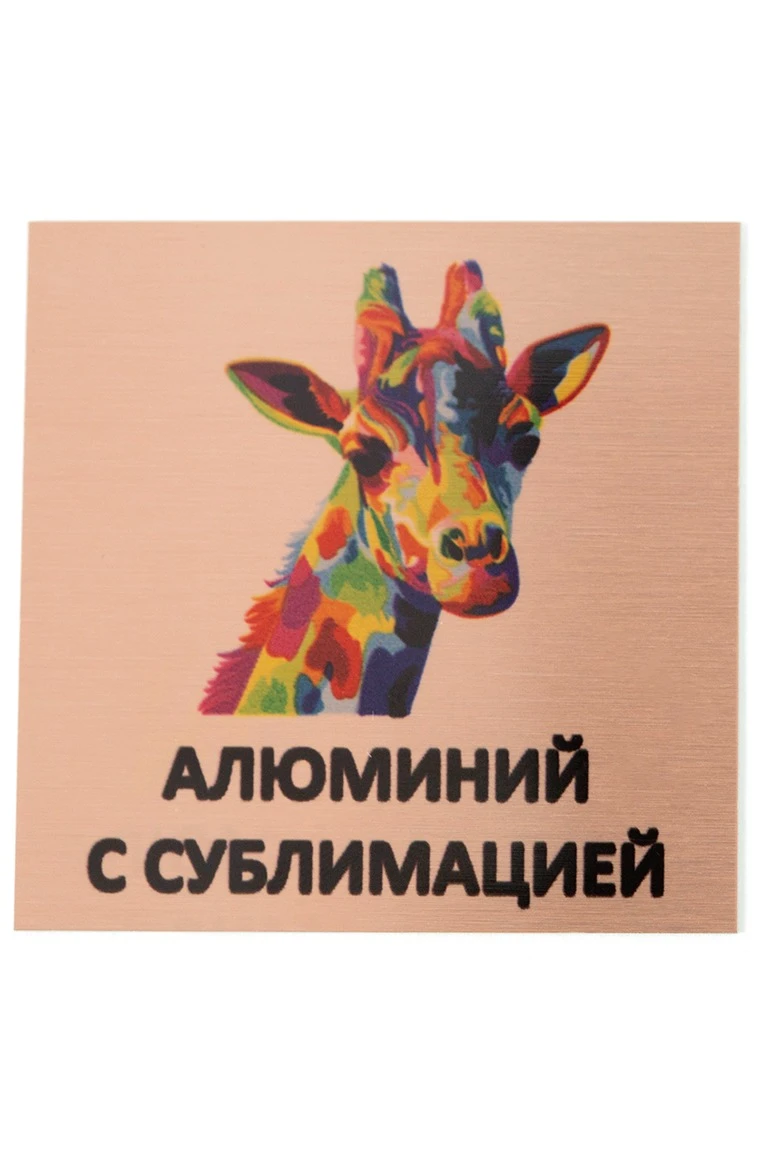 Купить алюминий царапанный односторонний 200х300 мм 0,5 мм, медь