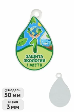 Купить медаль из акрила АК5037 Капля 50 мм с печатью