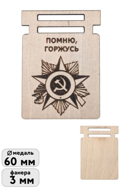 Купить медаль из фанеры МФ5007 с гравировкой
