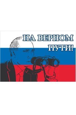 Купить флаг РФ "На верном пути!" 90х135 см шелк