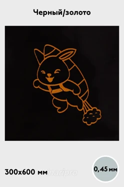 Купить алюминий матовый 600х300 мм 0,45 мм, черный/золото