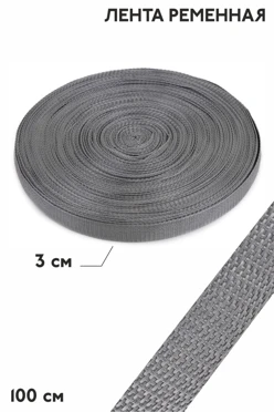 Купить ленту ременную шириной 30 мм, oднотонную серую