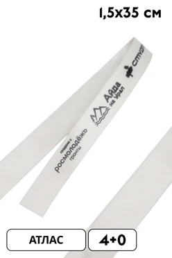 Купить ленточку с печатью 1,5х35 см