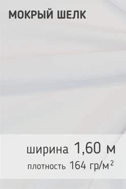 Купить ткань Мокрый шелк 164 гр/м², 100% пэ, 160 см