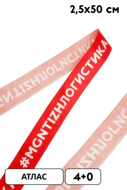 Купить ленточку с печатью 2,5х50 см