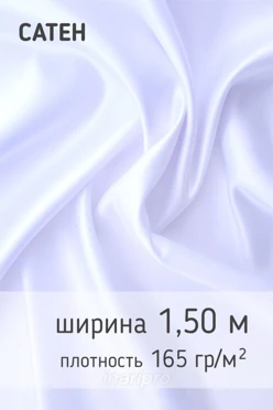 Купить ткань Сатен 165 гр/м², 100% пэ, 150 см, рулон 160 м