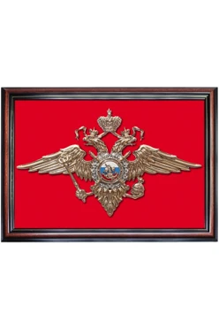 Купить Гербовое панно Министерство внутренних дел РФ 35х50 см металлонапыление